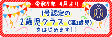 2歳児クラスを始めます