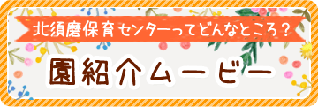 園紹介ムービー